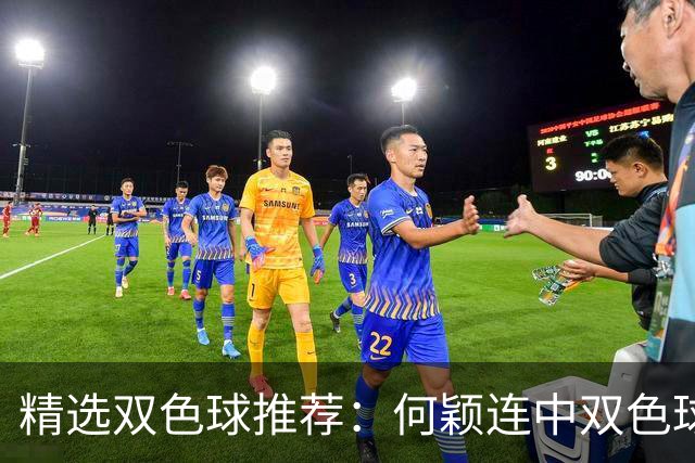 精选双色球推荐：何颖连中双色球二等奖揽117万