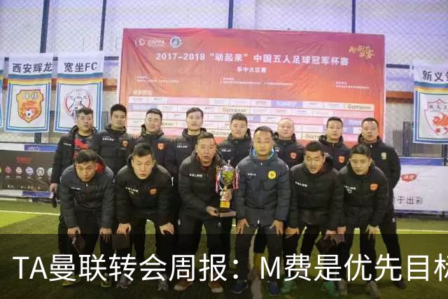 TA曼联转会周报：M费是优先目标，但曼联不愿匹配西汉姆要价